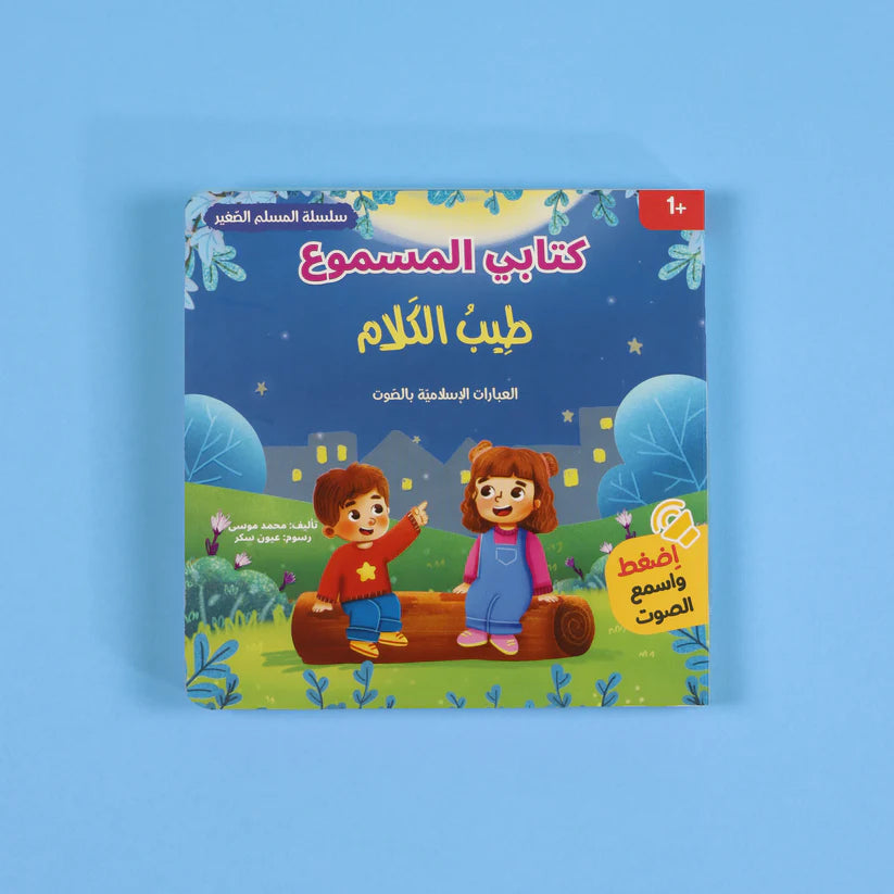 سلسلة كتابي المسموع - المسلم الصغير 3 كتب Digital Future