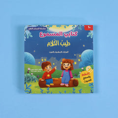 سلسلة كتابي المسموع - المسلم الصغير 3 كتب Digital Future