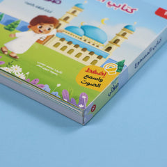 سلسلة كتابي المسموع - المسلم الصغير 3 كتب Digital Future