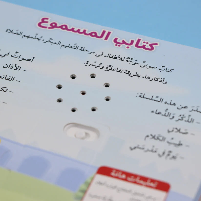 سلسلة كتابي المسموع - المسلم الصغير 3 كتب Digital Future