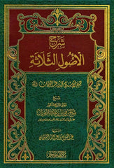 شرح ثلاثة الاصول للشيخ الفوزان