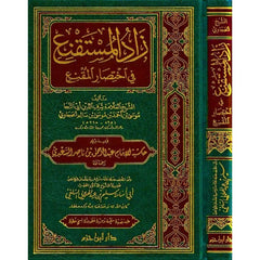 زاد المستقنع في إختصار المقنع ZAD AL MUSTAQNAE Al Rayan