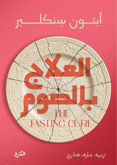 العلاج بالصوم - Book Fanar