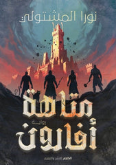 متاهة أفارون