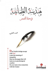 هندسة الطمأنينة في سورة القصص