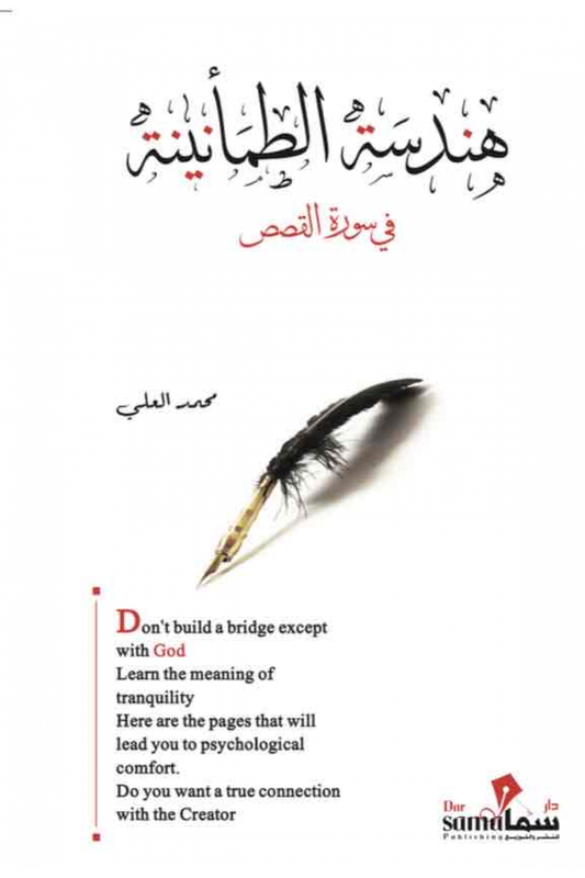 Engineering reassurance in Surat Al-Qasas