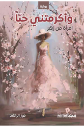 وأكرمتني حبا