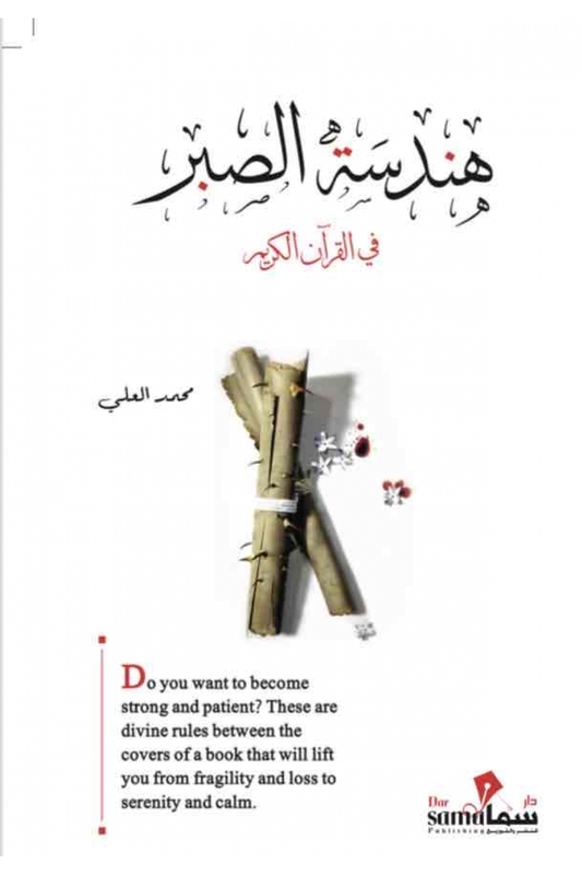 Engineering patience in the Holy Quran