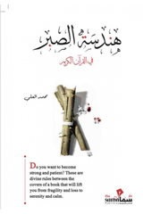 هندسة الصبر في القرآن الكريم