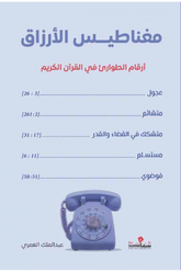 مغناطيس الأرزاق