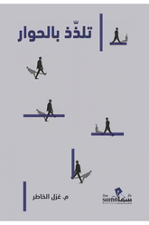 تلذذ بالحوار