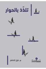 تلذذ بالحوار