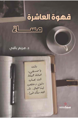 قهوة العاشرة مساءا