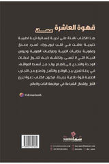 قهوة العاشرة مساءا