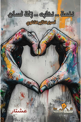 نغمة نظرة زلة لسان