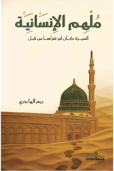 ملهم الإنسانية