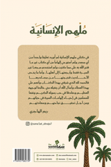 ملهم الإنسانية