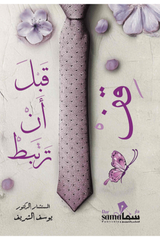 قف قبل أن ترتبط