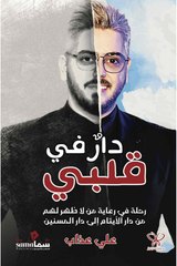 دار في قلبي