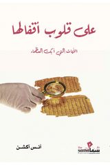 على قلوب أقفالها