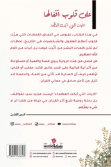 على قلوب أقفالها