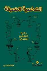 الشخصية الضعيفة