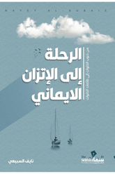 الرحلة إلى الإتزان الإيماني