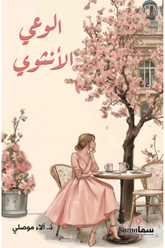 الوعى الأنثوي