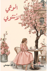 الوعى الأنثوي