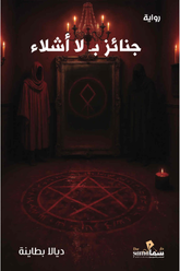 جنائز بلا أشلاء