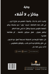 جنائز بلا أشلاء