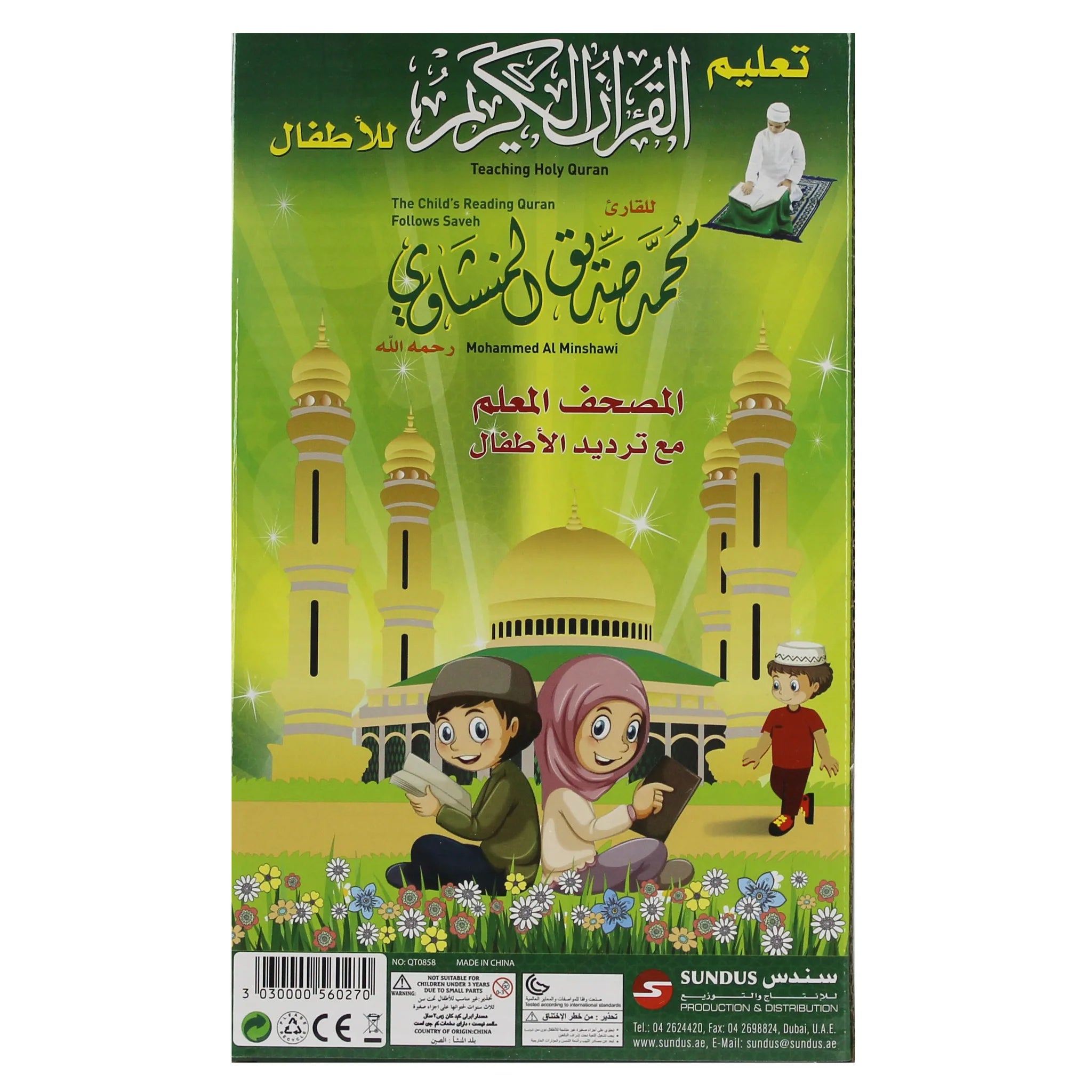 المصحف المعلم Sundus
