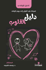 دليل القلوب