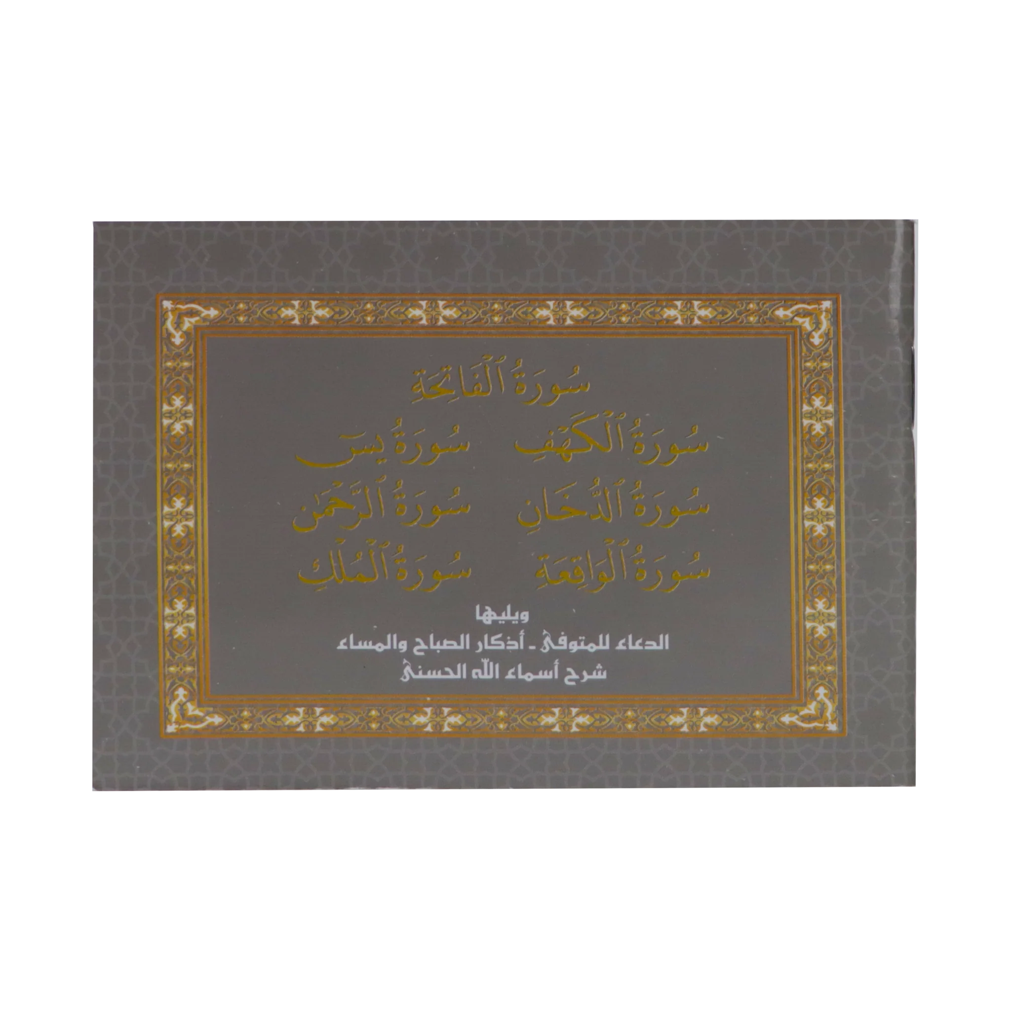 سور من القرآن الكريم بالرسم العثماني ويليها أذكار الصباح والمساء - فني Sundus