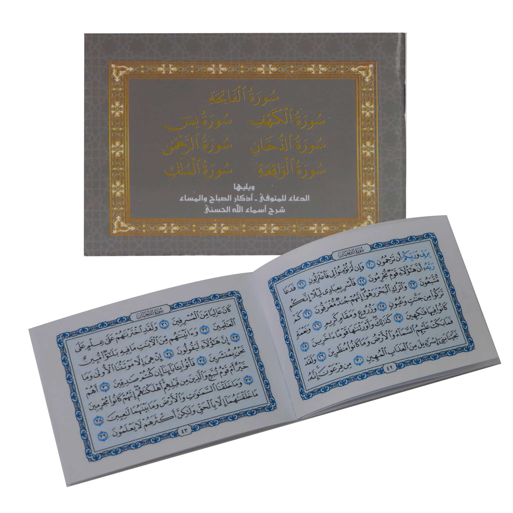 سور من القرآن الكريم بالرسم العثماني ويليها أذكار الصباح والمساء - فني Sundus