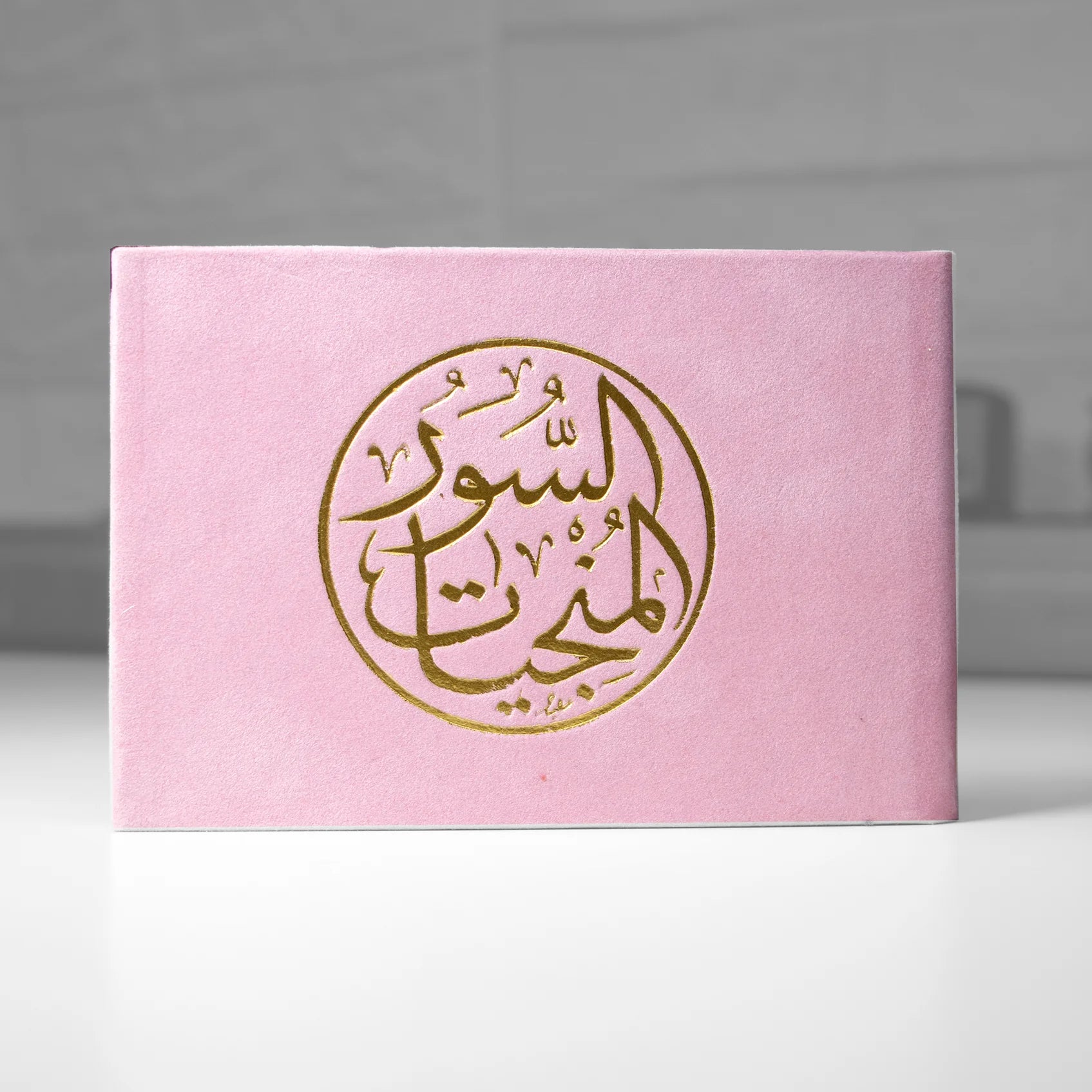 السور المنجيات مخمل 8×12 سم - ألوان متعددة Sundus