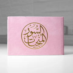 السور المنجيات مخمل 8×12 سم - ألوان متعددة Sundus