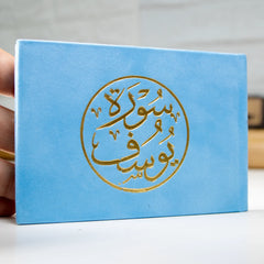 Copy of سورة يوسف مخمل 8×12 سم - ألوان متعددة Sundus