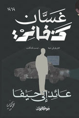 عائد إلى حيفا
