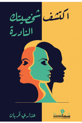 اكتشف شخصيتك النادره