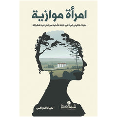 امرأة موازية