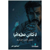 لا تكن عشوائيا