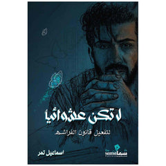 لا تكن عشوائيا