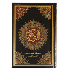 Tajweed Quran Size 17x24 Cm مصحف التجويد مقاس 17×24 سم Zaad