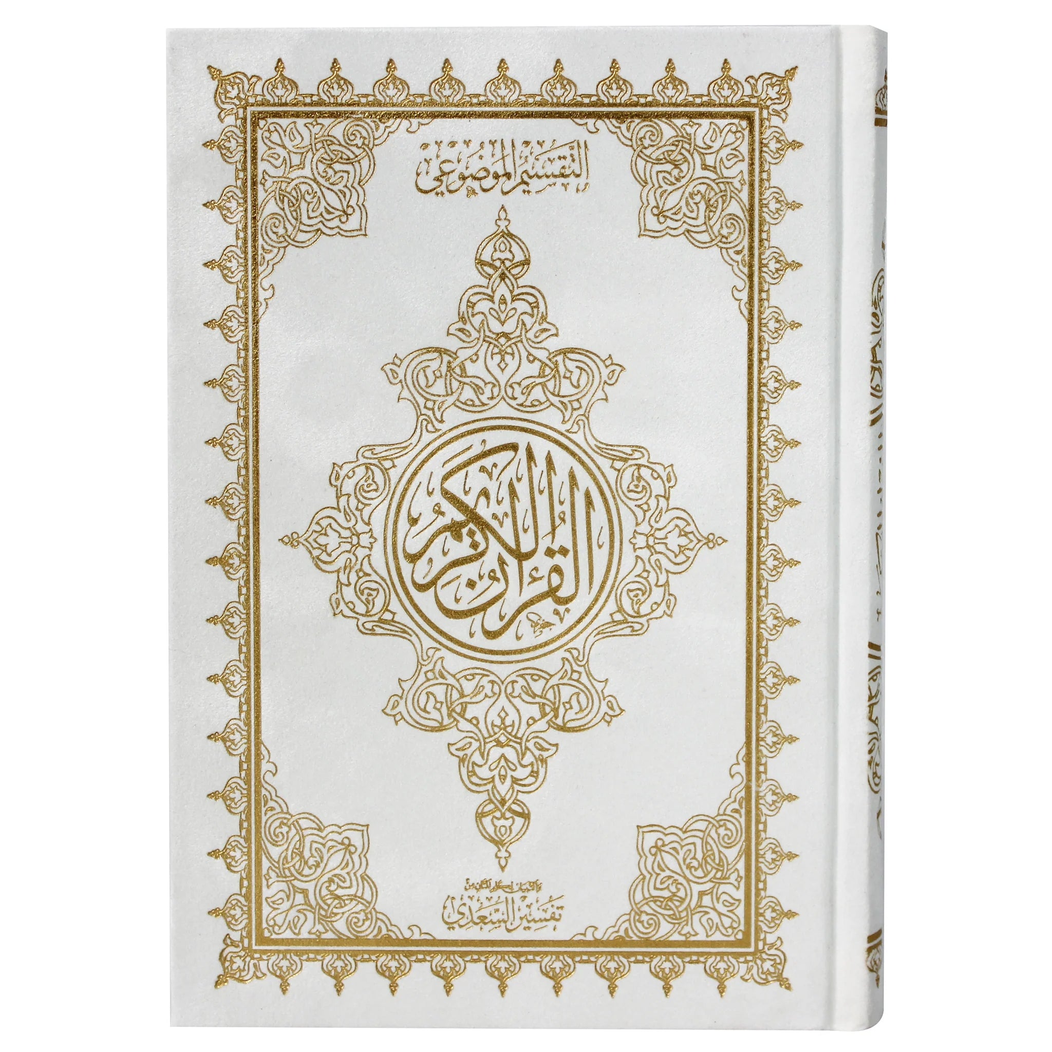 14x20 cm مصحف موضوعي بالرسم العثماني مخمل بهامشه التبيان لكلم المنان من تفسير السعدي al safa bookshop