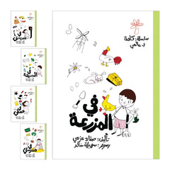 سلسلة كلمة - كلمة في عالمي - 15 كتاب واحة الحكايات