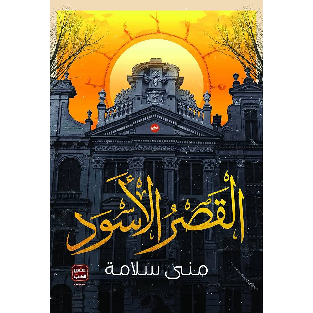 القصر الأسود Bait El Kutub