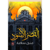 القصر الأسود Bait El Kutub