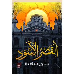 القصر الأسود Bait El Kutub