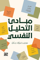 مبادئ التحليل النفسي
